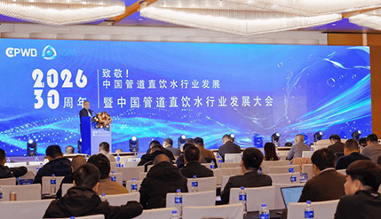 致敬三十载 直饮启新程——2026中国管道直饮水行业大会召开，共促净水器与直饮水产业协同发展