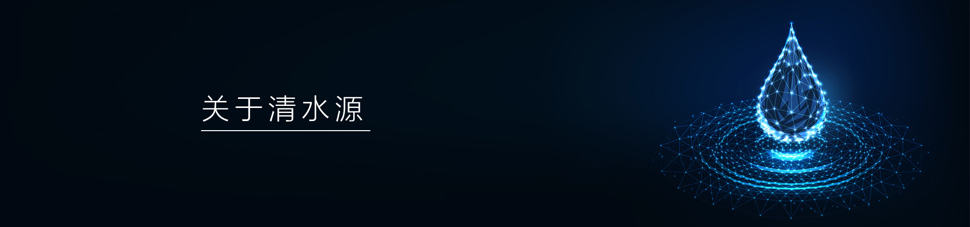 清清水源饮水