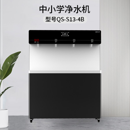 清水源 中小学净水机 QS-S13-4B