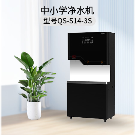清水源 中小学净水机 QS-S14-3S