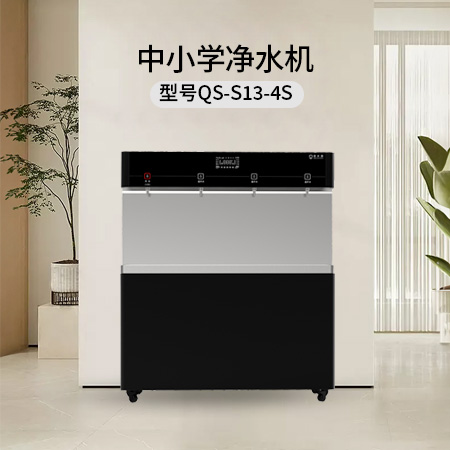 清水源 中小学净水机 QS-S13-4S