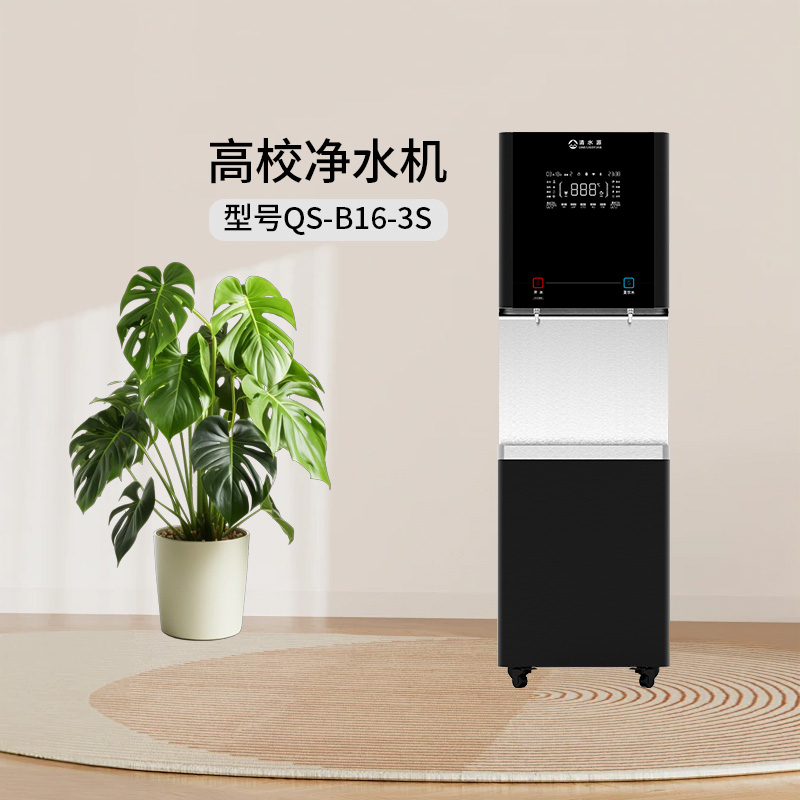 清水源 高校净水机 QS-B16-3S
