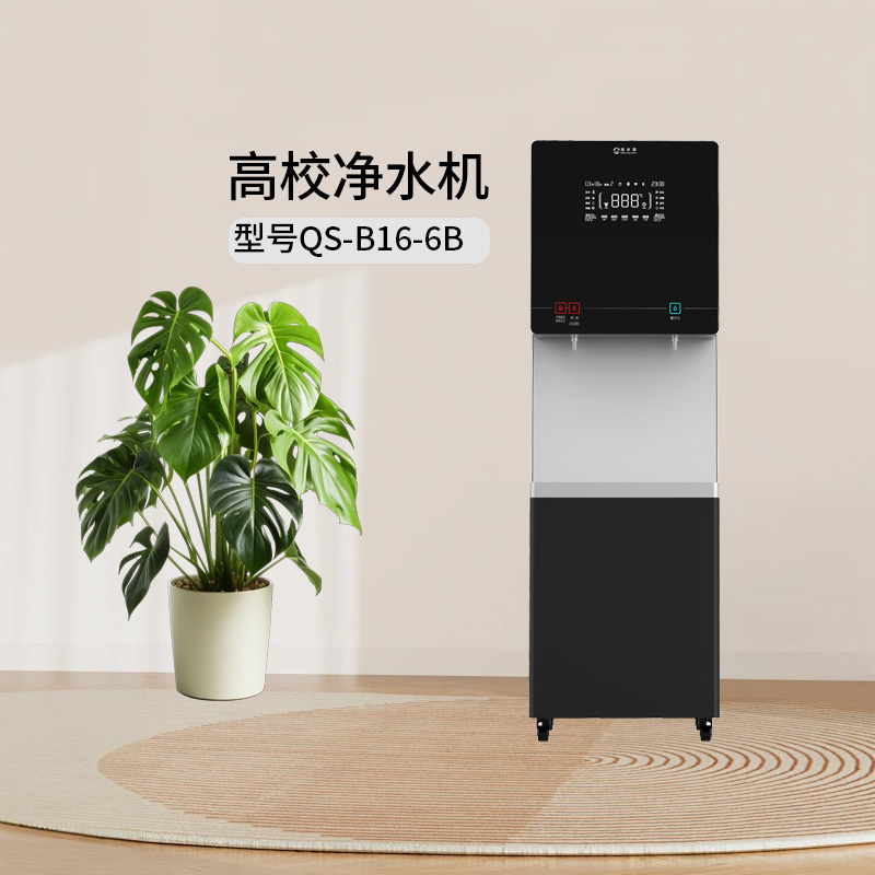 清水源 高校净水机 QS-B16-6B