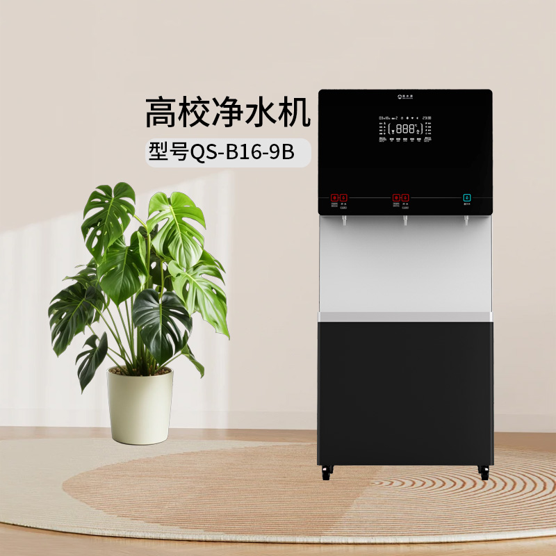 清水源  高校净水机 QS-B16-9B