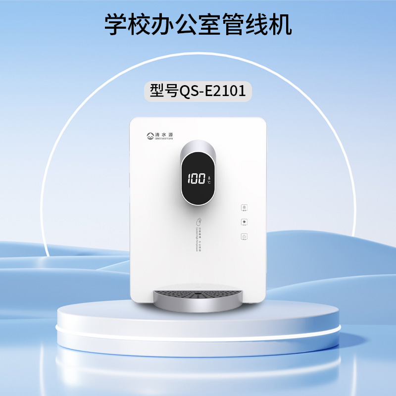 清水源 学校办公室管线机 QS-E2101 （白）