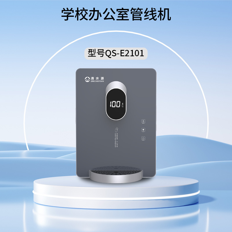 清水源 学校办公室管线机 QS-E2101 （灰）