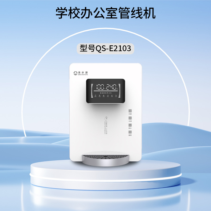 清水源 学校办公室管线机 QS-E2103（白）