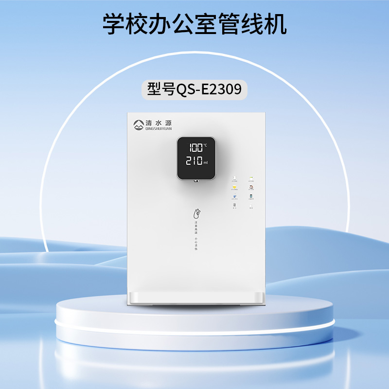 清水源 学校办公室管线机 QS-E2309（白）