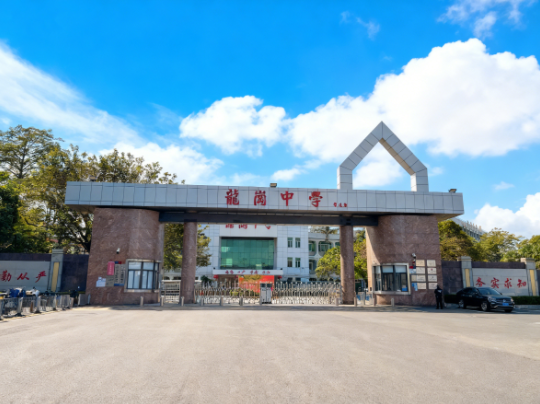 龙岗中学