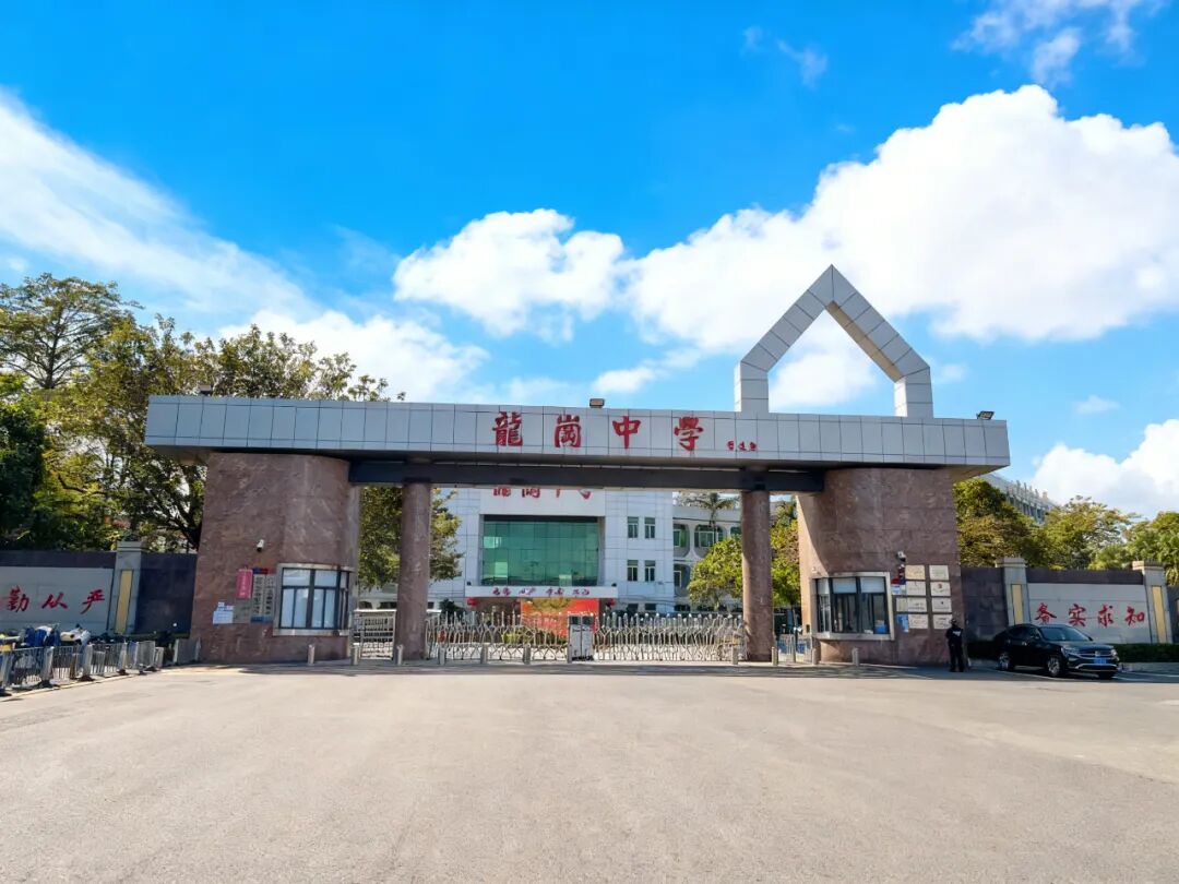 龙岗中学