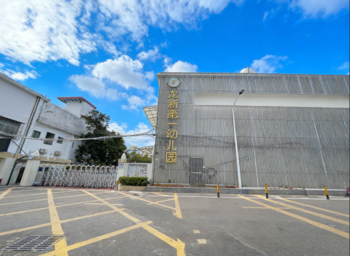 龙新第一幼儿园