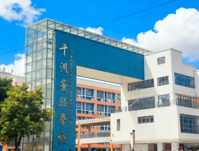 平湖实验学校