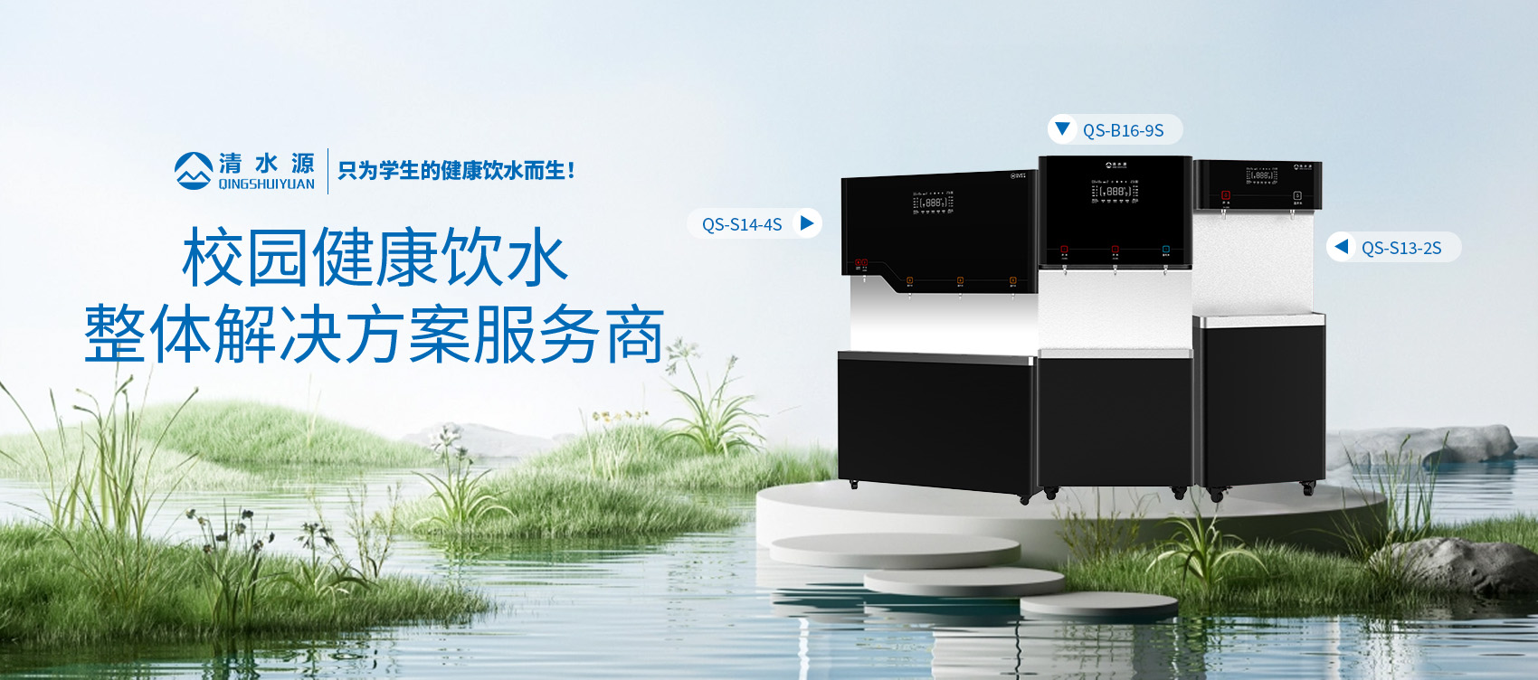 清水源校园饮水专家