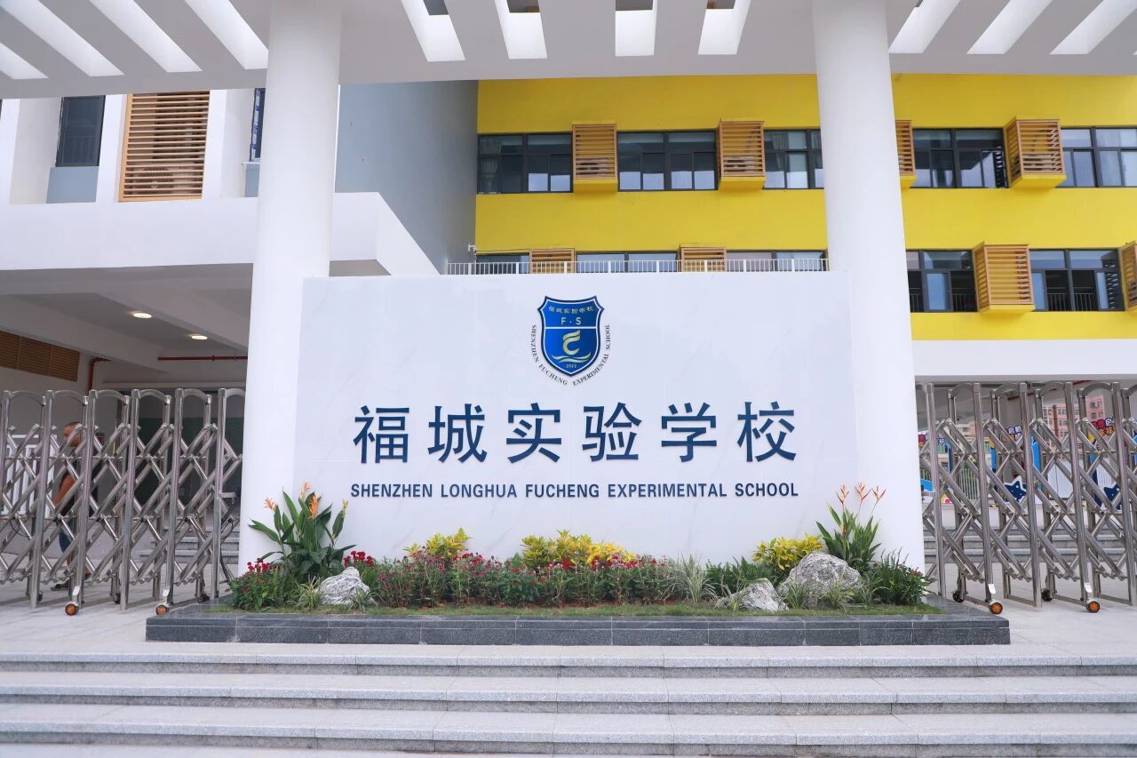 福城实验学校 福城实验学校