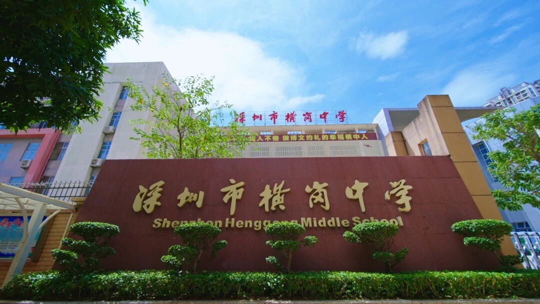 横岗中学 横岗中学