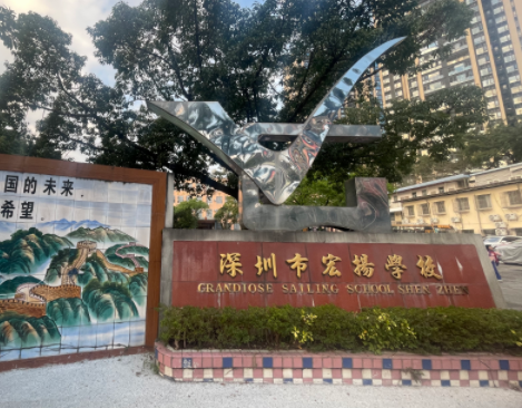 深圳市宏扬学校