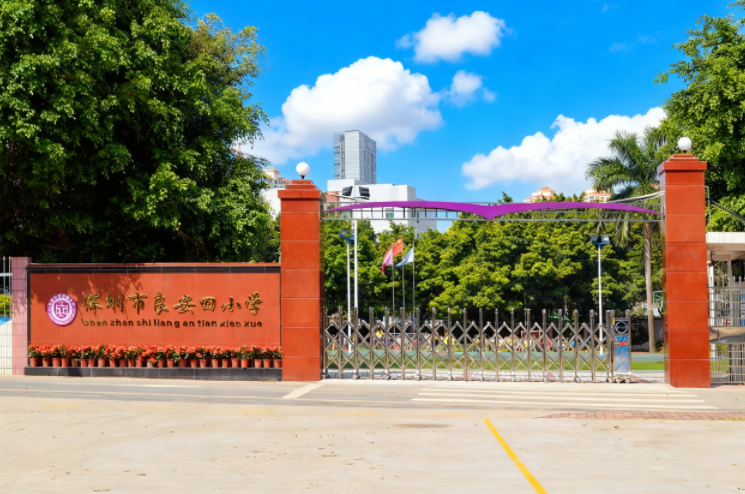 深圳市良安田小学