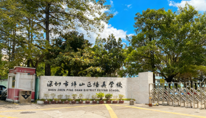 深圳市坪山区培英学校 深圳市坪山区培英学校